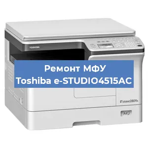 Ремонт МФУ Toshiba e-STUDIO4515AC в Самаре
